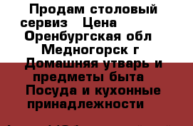 Продам столовый сервиз › Цена ­ 1 600 - Оренбургская обл., Медногорск г. Домашняя утварь и предметы быта » Посуда и кухонные принадлежности   